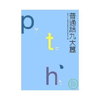 普通话九大簋 pdf epub mobi 电子书 下载