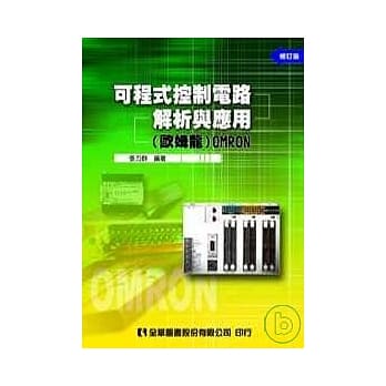 可程式控制电路解析与应用(欧姆龙)OMRON(修订版) pdf epub mobi 电子书 下载
