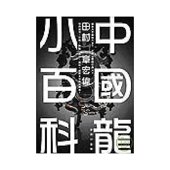 中国龙小百科 pdf epub mobi 电子书 下载