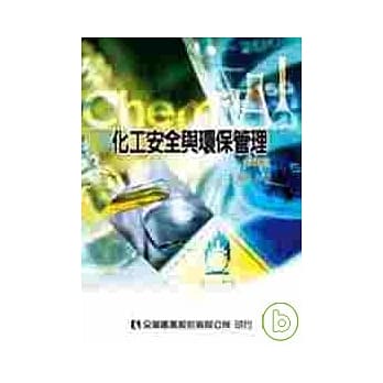 化工安全与环保管理(修订版) pdf epub mobi 电子书 下载