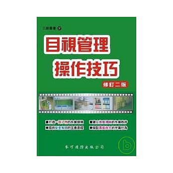 目视管理操作技巧（增订二版） pdf epub mobi 电子书 下载