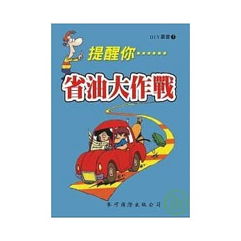 省油大作战 pdf epub mobi 电子书 下载