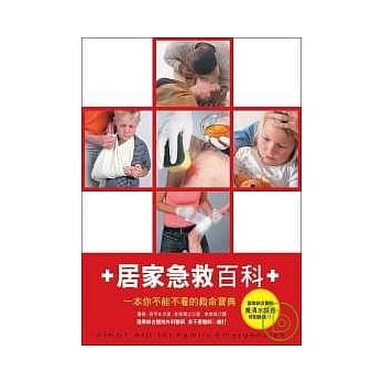 居家急救百科（平装版） pdf epub mobi 电子书 下载