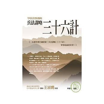 学校没教过的兵法谋略：三十六计 pdf epub mobi 电子书 下载