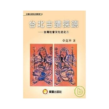 台北古蹟探源 pdf epub mobi 电子书 下载