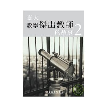 台大教学杰出教师的故事2 pdf epub mobi 电子书 下载