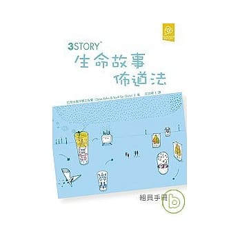 3Story生命故事佈道法(组员手册) pdf epub mobi 电子书 下载