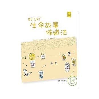 3Story生命故事佈道法（手册+DVD） pdf epub mobi 电子书 下载