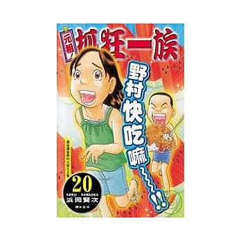 元祖！抓狂一族20 pdf epub mobi 电子书 下载