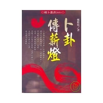 卜卦传薪灯 pdf epub mobi 电子书 下载