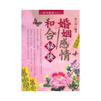 婚姻感情和合秘诀 pdf epub mobi 电子书 下载