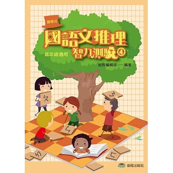 国语文推理智力测验(四)《低年级适用》(第九版第二刷) pdf epub mobi 电子书 下载
