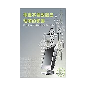 电视字幕对语言理解的影响──以「形系」和「音系」文字的差异为切入点 pdf epub mobi 电子书 下载