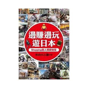 边赚边玩游日本：Shopping达人扫货秘笈 pdf epub mobi 电子书 下载