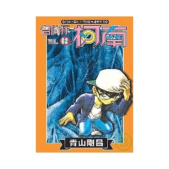 名侦探柯南 62 pdf epub mobi 电子书 下载