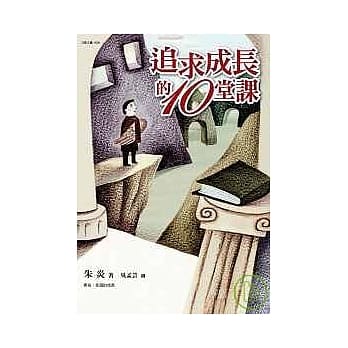 追求成长的十堂课 pdf epub mobi 电子书 下载