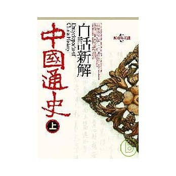 中国通史白话新解（上） pdf epub mobi 电子书 下载