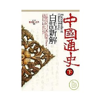 中国通史白话新解（下） pdf epub mobi 电子书 下载
