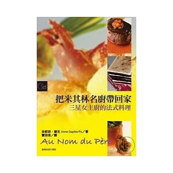 把米其林名厨带回家-三星女主厨的法式料理 pdf epub mobi 电子书 下载