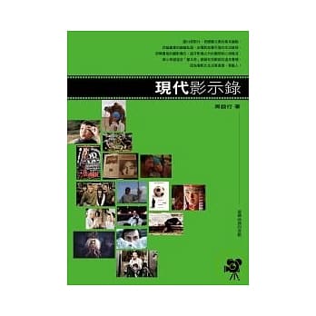 现代影示录-令人回味再三的经典电影导览 pdf epub mobi 电子书 下载