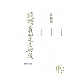 钱穆宾四先生与我 pdf epub mobi 电子书 下载