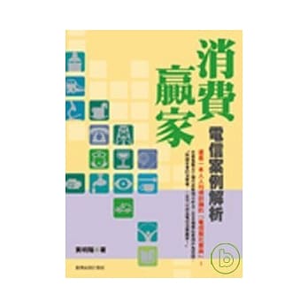 消费赢家─电信案例解析 pdf epub mobi 电子书 下载