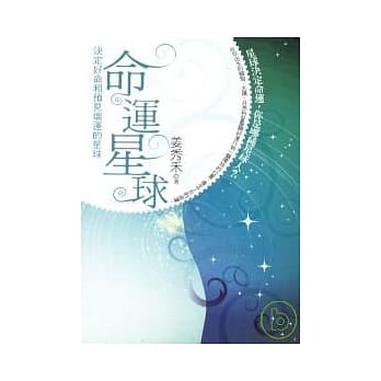 命运星球—决定好命和预见坏运的星球 pdf epub mobi 电子书 下载