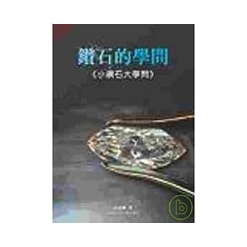 钻石的学问(小钻石大学问) pdf epub mobi 电子书 下载