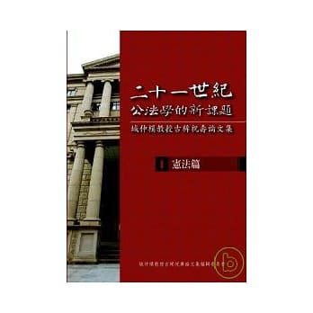 二十一世纪公法学的新课题-城仲模教授古稀祝寿论文集- I. 宪法篇 pdf epub mobi 电子书 下载