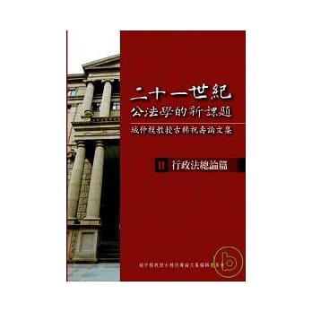 二十一世纪公法学的新课题-城仲模教授古稀祝寿论文集- II. 行政法总论篇 pdf epub mobi 电子书 下载