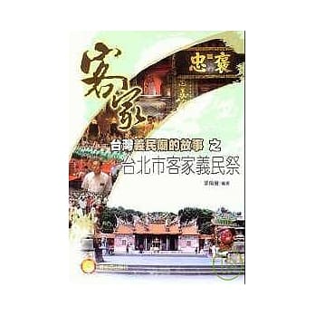 台北市客家义民祭 pdf epub mobi 电子书 下载