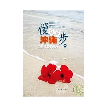 慢步．沖绳 pdf epub mobi 电子书 下载