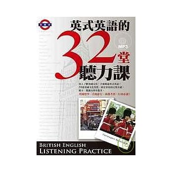 英式英语的32堂听力课 （附MP3） pdf epub mobi 电子书 下载