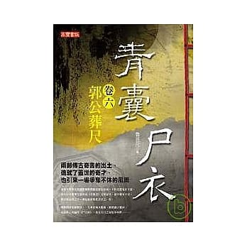 青囊尸衣 卷六：郭公葬尺 pdf epub mobi 电子书 下载