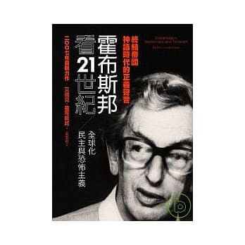霍布斯邦看21世纪：全球化，民主与恐怖主义 pdf epub mobi 电子书 下载