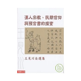 汉人宗教民间信仰与预言书的探索 pdf epub mobi 电子书 下载