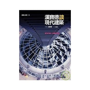 汉宝德谈现代建筑 pdf epub mobi 电子书 下载