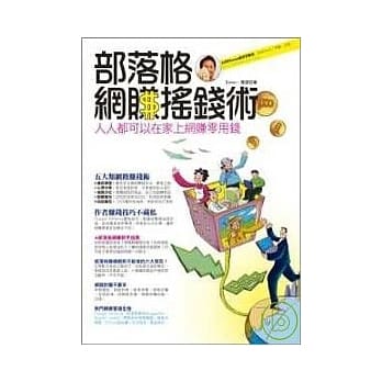 部落格网赚摇钱术 pdf epub mobi 电子书 下载