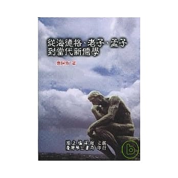 从海德格、老子、孟子到当代新儒学【平】 pdf epub mobi 电子书 下载