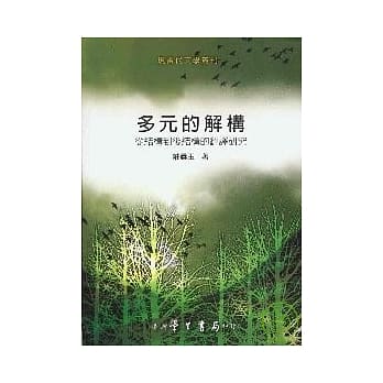 多元的解构：从结构到后结构的翻译研究【平】 pdf epub mobi 电子书 下载