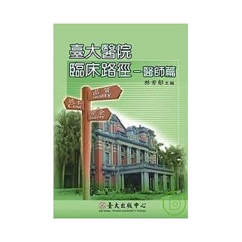 台大医院临床路径－医师篇 pdf epub mobi 电子书 下载