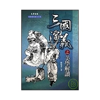 三国演义之美学解读 pdf epub mobi 电子书 下载