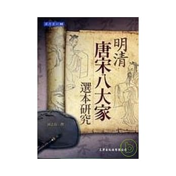 明清「唐宋八大家」选本研究 pdf epub mobi 电子书 下载