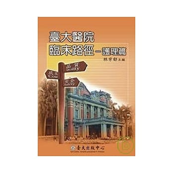 台大医院临床路径－护理篇 pdf epub mobi 电子书 下载