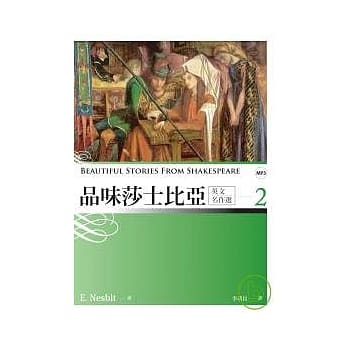 品味莎士比亚英文名作选 (2) (25K彩图经典改写文学+1MP3) pdf epub mobi 电子书 下载