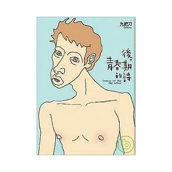 後青春期的詩 pdf epub mobi 电子书 下载