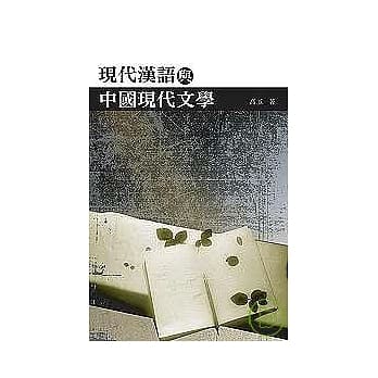 现代汉语与中国现代文学 pdf epub mobi 电子书 下载