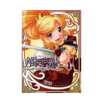 触手姬 1 pdf epub mobi 电子书 下载