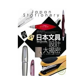 日本文具设计大揭密 pdf epub mobi 电子书 下载