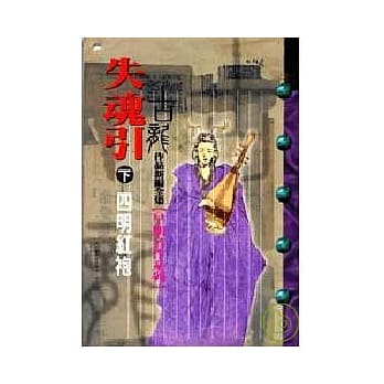 失魂引(下)四明红袍 pdf epub mobi 电子书 下载